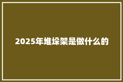 2025年堆垛架是做什么的