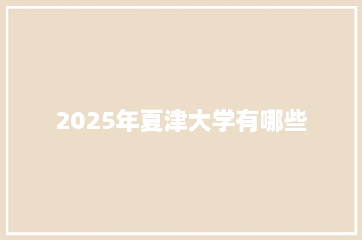 2025年夏津大学有哪些