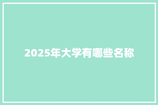 2025年大学有哪些名称