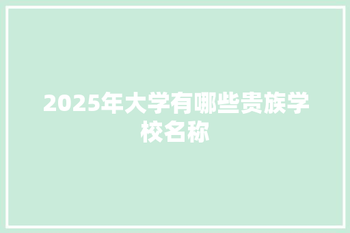 2025年大学有哪些贵族学校名称