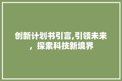创新计划书引言,引领未来，探索科技新境界