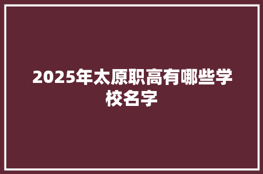 2025年太原职高有哪些学校名字