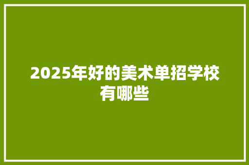 2025年好的美术单招学校有哪些