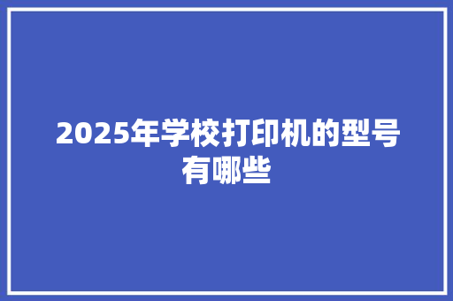 2025年学校打印机的型号有哪些