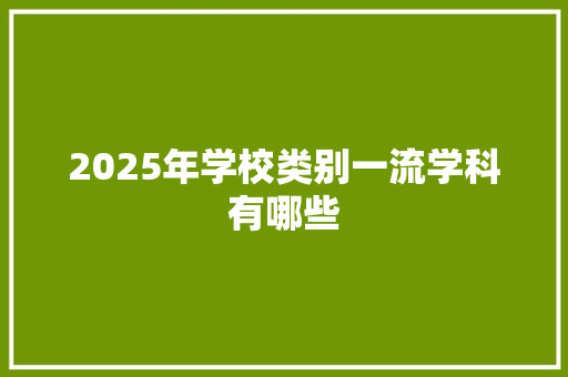2025年学校类别一流学科有哪些