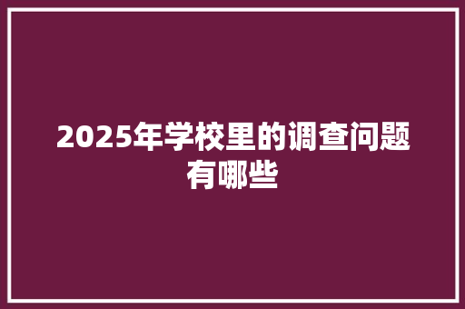 2025年学校里的调查问题有哪些