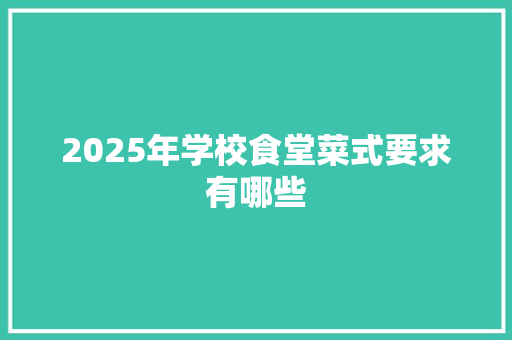 2025年学校食堂菜式要求有哪些