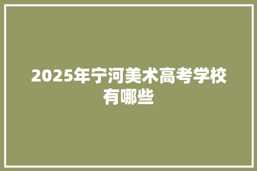 2025年宁河美术高考学校有哪些