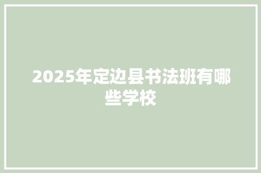 2025年定边县书法班有哪些学校