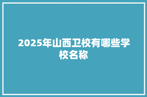 2025年山西卫校有哪些学校名称
