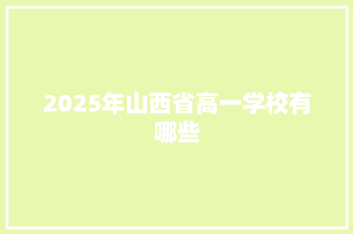 2025年山西省高一学校有哪些