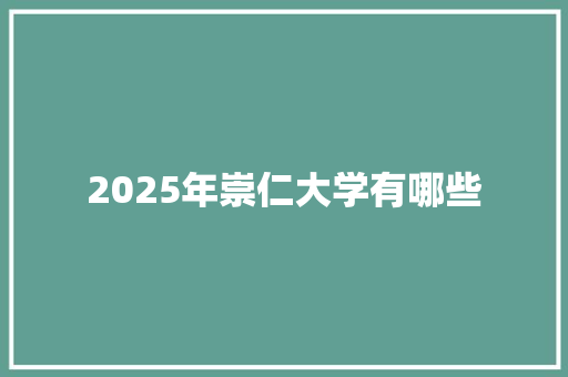 2025年崇仁大学有哪些
