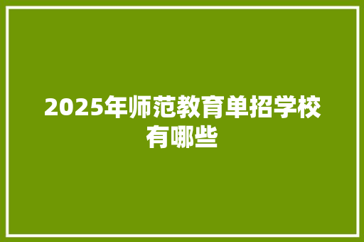 2025年师范教育单招学校有哪些