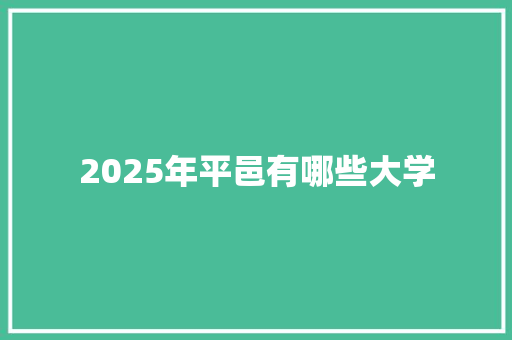 2025年平邑有哪些大学