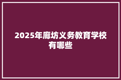 2025年廊坊义务教育学校有哪些