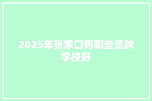 2025年张家口有哪些足球学校好