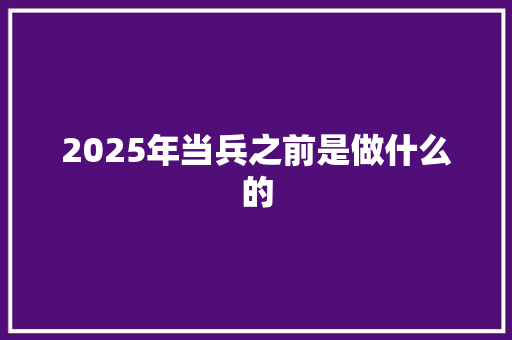 2025年当兵之前是做什么的