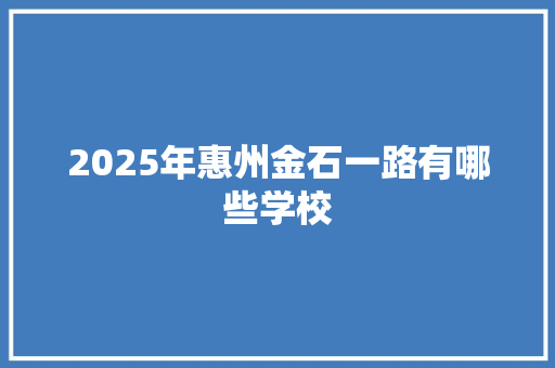 2025年惠州金石一路有哪些学校