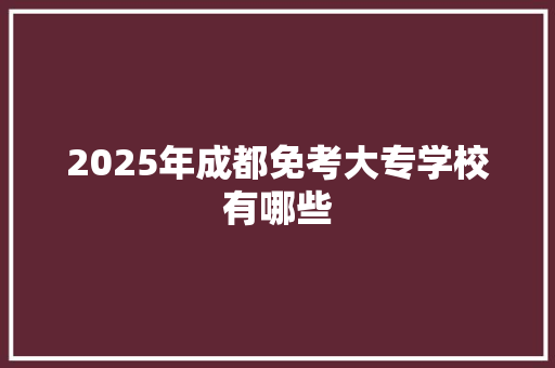 2025年成都免考大专学校有哪些