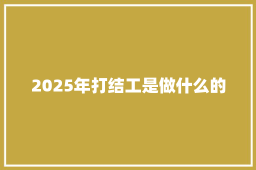 2025年打结工是做什么的