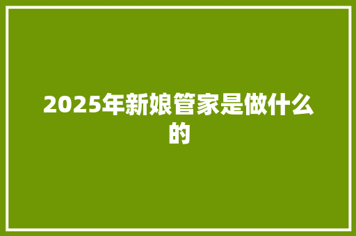 2025年新娘管家是做什么的