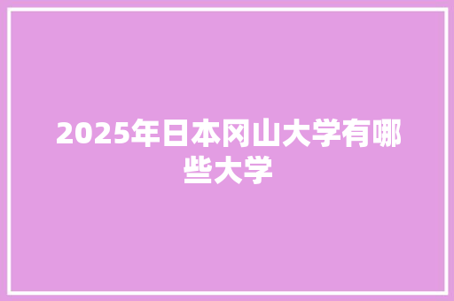 2025年日本冈山大学有哪些大学