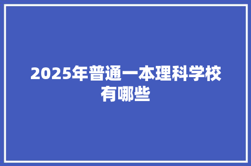 2025年普通一本理科学校有哪些