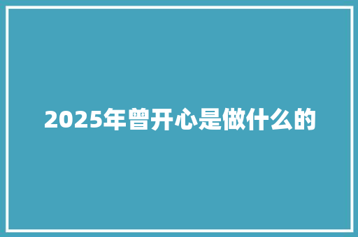 2025年曾开心是做什么的