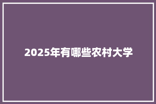 2025年有哪些农村大学