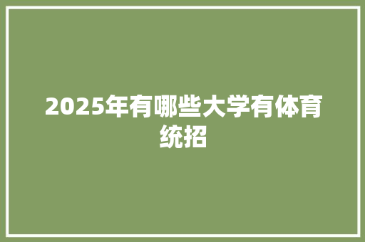 2025年有哪些大学有体育统招