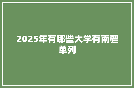 2025年有哪些大学有南疆单列