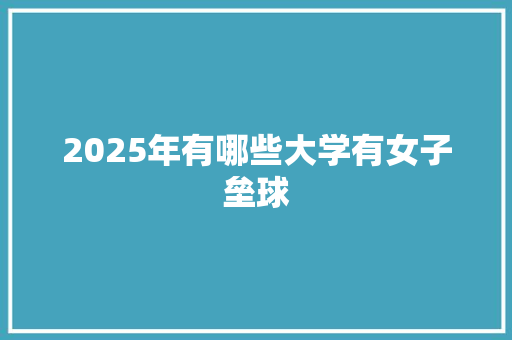 2025年有哪些大学有女子垒球