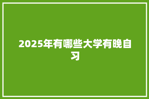 2025年有哪些大学有晚自习