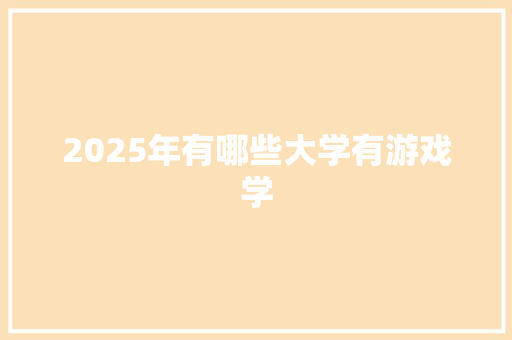 2025年有哪些大学有游戏学