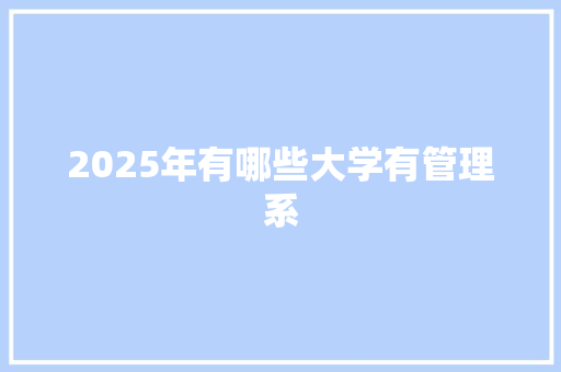 2025年有哪些大学有管理系