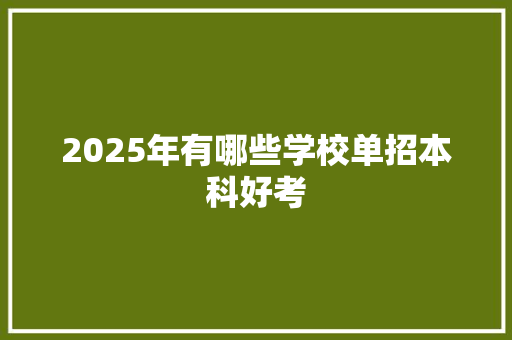 2025年有哪些学校单招本科好考