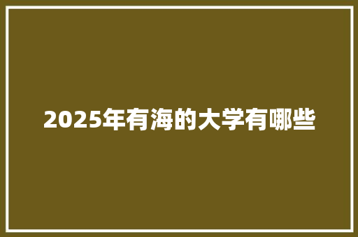 2025年有海的大学有哪些
