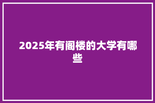 2025年有阁楼的大学有哪些