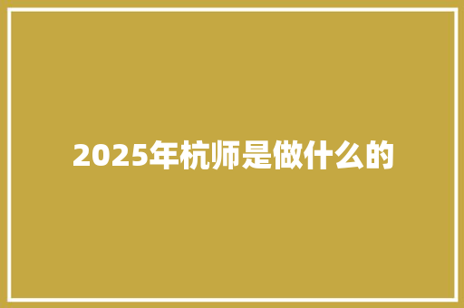 2025年杭师是做什么的