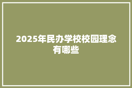 2025年民办学校校园理念有哪些