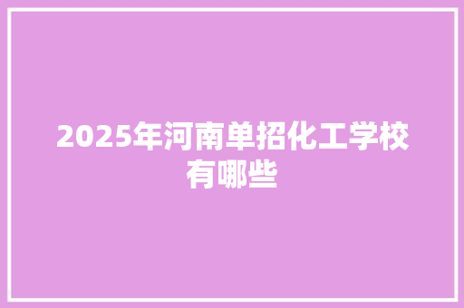 2025年河南单招化工学校有哪些