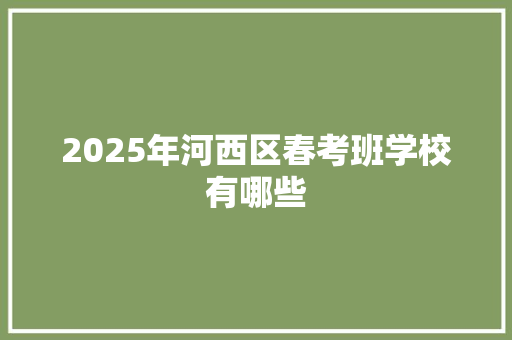 2025年河西区春考班学校有哪些