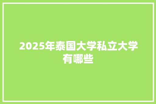 2025年泰国大学私立大学有哪些