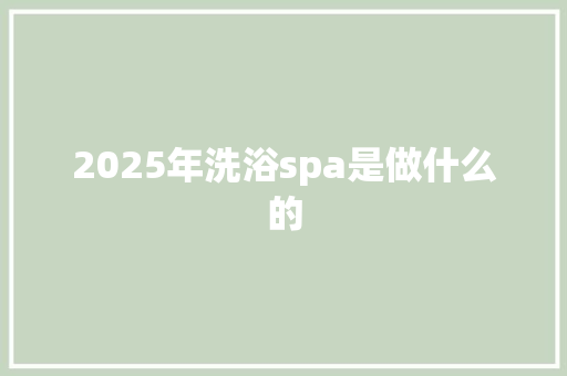 2025年洗浴spa是做什么的