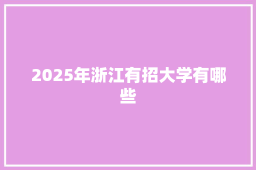 2025年浙江有招大学有哪些