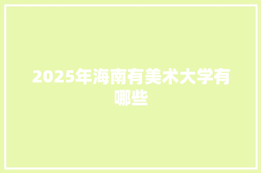 2025年海南有美术大学有哪些