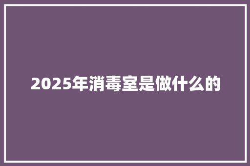 2025年消毒室是做什么的
