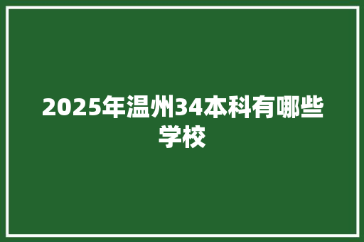 2025年温州34本科有哪些学校