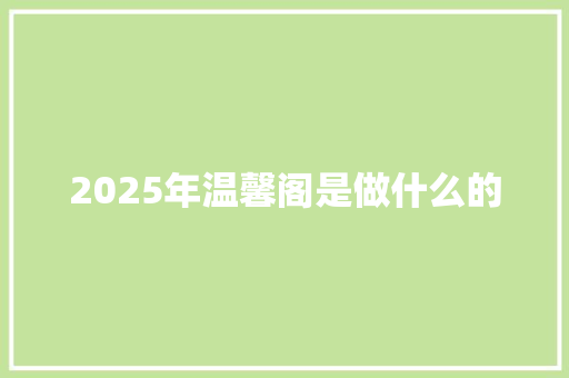 2025年温馨阁是做什么的