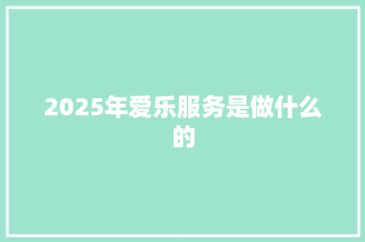 2025年爱乐服务是做什么的